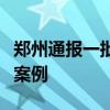 郑州通报一批“清朗”行动违法违规账号典型案例