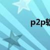 p2p软件平台（反p2p软件）