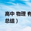 高中 物理 有关电容器公式（高中物理电容器总结）