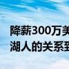 降薪300万美元，詹姆斯首度回应：因为我和湖人的关系到位