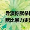 导演称默杀比误杀更沉重 聚焦校园霸凌，沉默比暴力更沉重