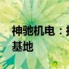 神驰机电：拟投资3000万美元扩建越南生产基地