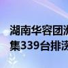 湖南华容团洲垸积水24小时下降9厘米，已调集339台排涝设备