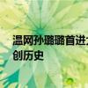 温网孙璐璐首进大满贯八强 凯斯伤退鲍里妮晋级 华裔新星创历史