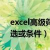 excel高级筛选的条件怎么写（excel高级筛选或条件）