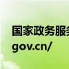 国家政务服务网官网https://gjzwfw.www.gov.cn/