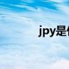 jpy是什么意思（jy什么意思）