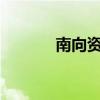 南向资金今日净买入8.65亿元