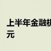 上半年金融机构收3000余张罚单 金额超12亿元