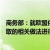 商务部：就欧盟依据《外国补贴条例》对中国企业调查中采取的相关做法进行贸易投资壁垒调查