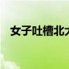 女子吐槽北大通知书被丢门口 真伪引争议