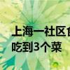 上海一社区食堂推出剩菜盲盒 10元能在上海吃到3个菜