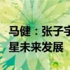 马健：张子宇不一定需要练三分，聚焦女篮新星未来发展