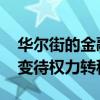 华尔街的金融家要将拜登赶下台 金主静观其变待权力转移