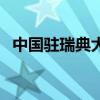 中国驻瑞典大使馆：强烈不满、坚决反对！