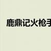 鹿鼎记火枪手人物加点（鹿鼎记火枪加点）