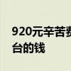 920元辛苦费换来6个月刑期：帮忙取裸聊平台的钱