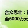 合众思壮：预计上半年净利润亏损4000万元至6000万元 同比转亏