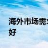 海外市场需求旺盛 轮胎上市公司业绩持续向好