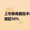 上市券商首批半年度业绩预告出炉：3家券商净利润同比预增超50%