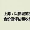 上海：以新城范围内国有企业土地盘活利用为重点，建立综合价值评估和收储规划联动机制