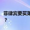 菲律宾要买第一艘潜艇？美专家：钱花得值吗？