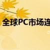 全球PC市场连续两季增长 联想再度扩大份额