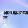 中国铁路沈阳局集团有限公司2024年度招聘高校毕业生公告(三)