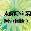 点解阿Sir系阿Sir国语版百度云（点解阿sir系阿sir国语）