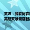 英媒：曼联阿森纳争夺布罗比，潜在转会费预计3000万镑 英超双雄竞逐新星