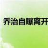 乔治自曝离开快船原因 谈判不尊重催生决定