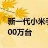 新一代小米手机智能工厂正式启用 年产能1000万台