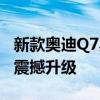 新款奥迪Q7黑武士实车到店 中大型SUV市场震撼升级