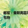 邮报：曼联高层周一开了引援会议，决定是否再报价布兰斯韦特