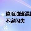 整治油罐混用必须给公众满意交代 食品安全不容闪失