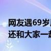 网友遇69岁周润发在北京公园跑步 步态轻盈还和大家一起自拍