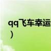 qq飞车幸运值多少（qq飞车幸运币有什么用）