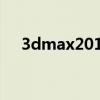 3dmax2015绿色版（3dmax9绿色版）