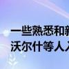 一些熟悉和新鲜的面孔！凯尔特人官方晒照，沃尔什等人入镜