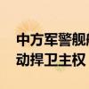 中方军警舰船在仙宾礁海域巡航执法 合法行动捍卫主权