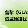 曾黎《GLASS》中文版七月刊封面大片裸背造型硬控我！