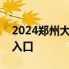 2024郑州大学第二附属医院报名方式 时间+入口