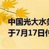 中国光大水务：“23光大水务MTN002”将于7月17日付息