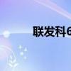 联发科6月销售额430.9亿元台币