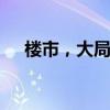 楼市，大局已定 供需格局重塑房价走势