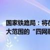 国家铁路局：将在粤港澳大湾区试点的基础上，协调推进更大范围的“四网融合”试点推广工作