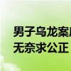 男子乌龙案底8年未撤 影响儿子报志愿 父亲无奈求公正