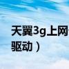 天翼3g上网卡驱动怎么下载（天翼3g上网卡驱动）