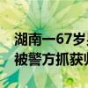 湖南一67岁男子杀害一名女性后抛尸鱼塘 已被警方抓获归案