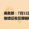 商务部：7月11日起对原产于日本和美国的进口光纤预制棒继续征收反倾销税 实施期限为5年